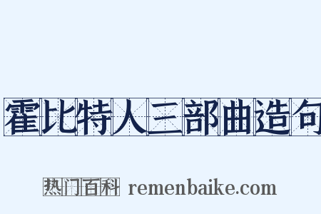 霍比特人三部曲造句是什么意思的图片